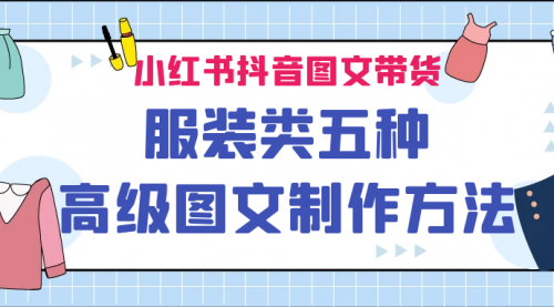 【副业项目7145期】小红书抖音图文带货服装类五种高级图文制作方法-沃创网