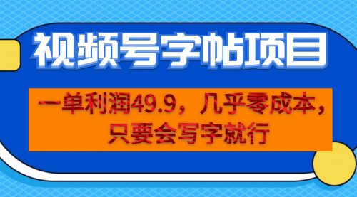 【副业项目7152期】一单利润49.9，视频号字帖项目，几乎零成本，一部手机就能操作，只要会写字就行-沃创网
