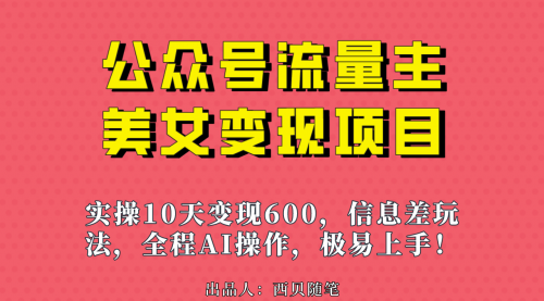 【副业项目7153期】公众号流量主美女变现项目，实操10天变现600+-沃创网