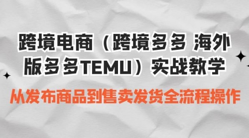 【副业项目7154期】跨境电商（跨境多多 海外版多多TEMU）实操教学-沃创网