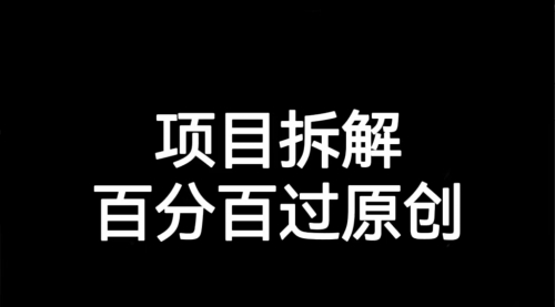 【副业项目7155期】解决项目拆解类视频难过原创的问题-沃创网
