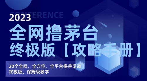 【副业项目7156期】全网撸茅台渠道终极版【攻略手册】保姆级教学-沃创网