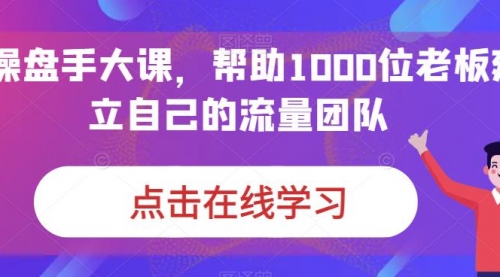 【副业项目7158期】IP-操盘手大课，帮助1000位老板建立自己的流量团队-沃创网