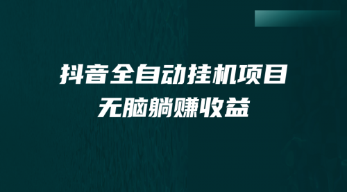 【副业项目7159期】抖音全自动挂机薅羊毛，单号一天5-500＋，纯躺赚不用任何操作-沃创网
