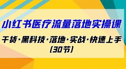 【副业项目7162期】小红书·医疗流量落地实操课，干货·黑科技·落地-沃创网