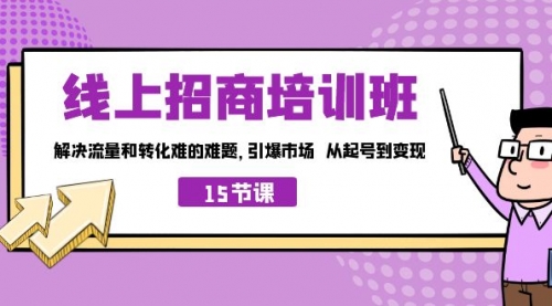【副业项目7163期】线上·招商培训班，解决流量和转化难的难题-沃创网