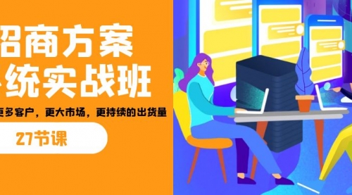 【副业项目7164期】招商·方案系统实战班：让你获取更多客户，更大市场-沃创网