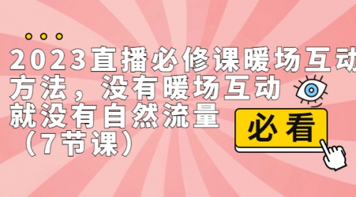 【副业项目7165期】2023直播·必修课暖场互动方法，没有暖场互动，就没有自然流量-沃创网