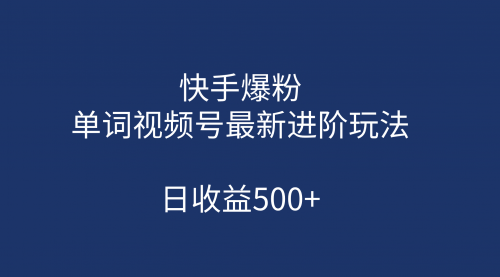 【副业项目第7168期】快手爆粉，单词视频号最新进阶玩法，日收益500+-沃创网