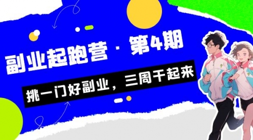 【副业项目7169期】副业起跑营·第4期，挑一门好副业，三周干起来！-沃创网