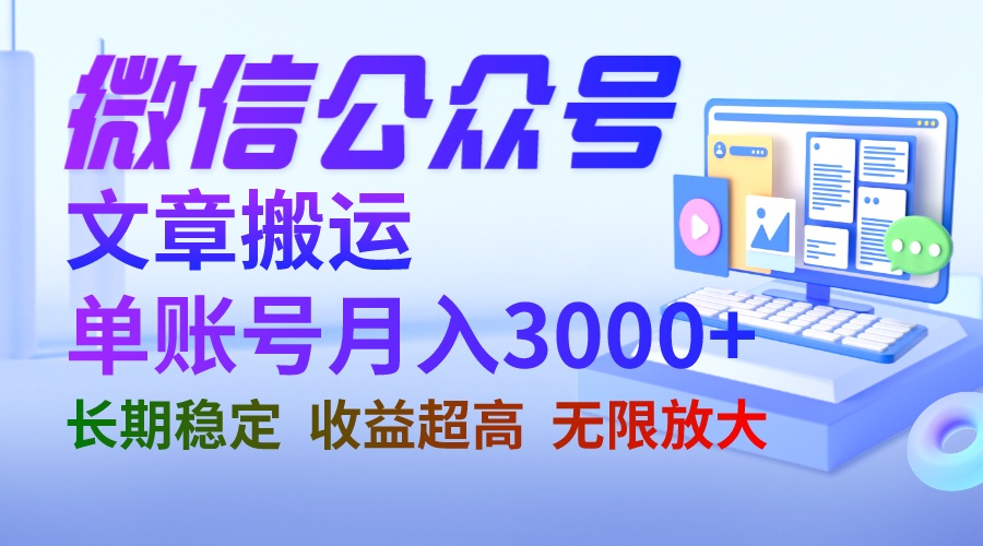 【副业项目6949期】微信公众号搬运文章单账号月收益3000+ 收益稳定 长期项目 无限放大-沃创网