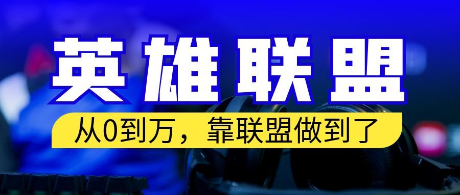 【副业项目6955期】从零到月入万！靠英雄联盟账号我做到了！你来直接抄就行了-沃创网