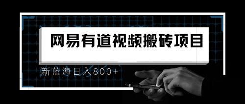 【副业项目6956期】8月有道词典最新蓝海项目，视频搬运日入800+-沃创网