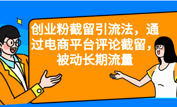【副业项目6957期】创业粉截留引流法，通过电商平台评论截留，被动长期流量-沃创网