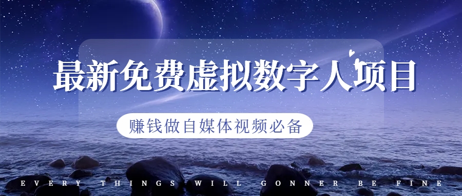 【副业项目6958期】最新免费虚拟数字人项目，赚钱做自媒体视频必备-沃创网