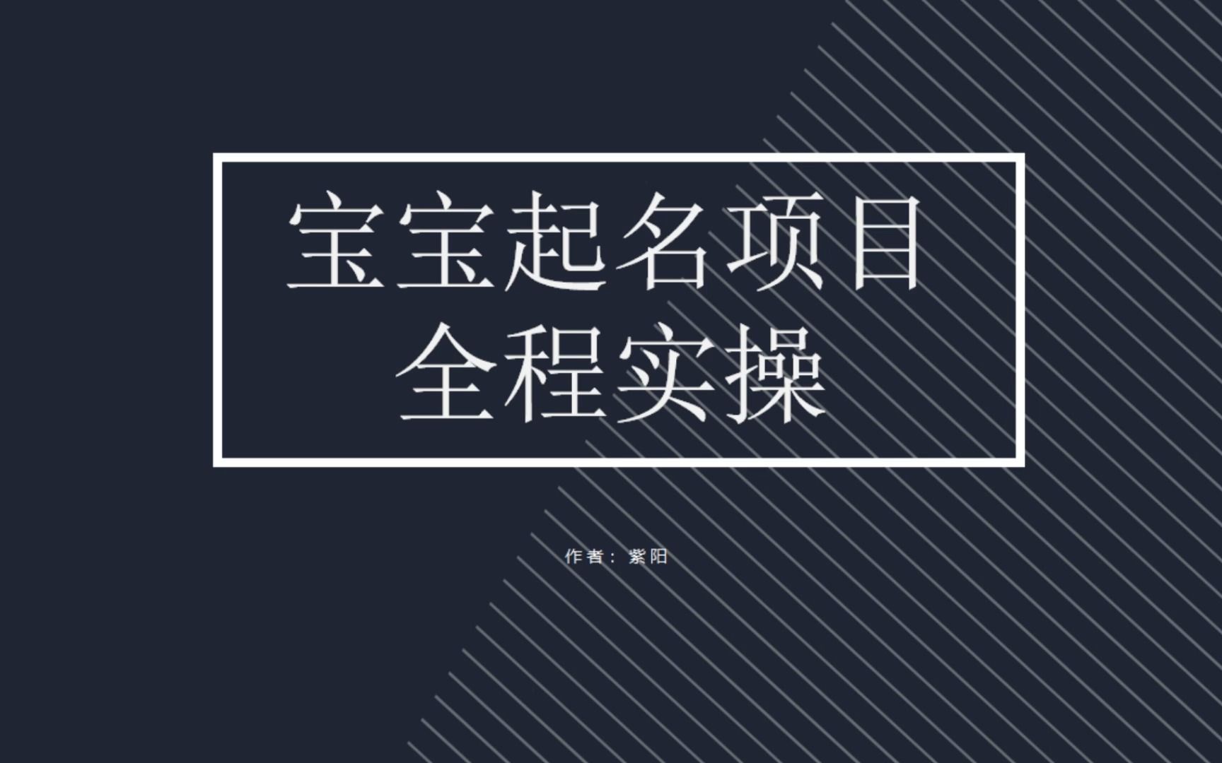 【副业项目6960期】拆解小红书宝宝起名虚拟副业项目，一条龙实操玩法分享-沃创网