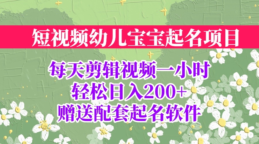 【副业项目6924期】短视频幼儿宝宝起名项目，全程投屏实操，赠送配套软件-沃创网