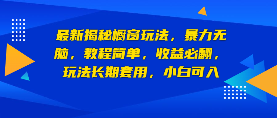 【副业项目6925期】最新揭秘橱窗玩法，暴力无脑，收益必翻，玩法长期套用，小白可入-沃创网