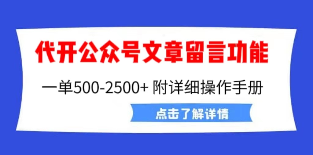【副业项目6926期】外面卖2980的代开公众号留言功能技术， 一单500-25000+，附超详细操作手册-沃创网