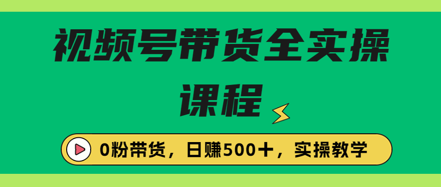 【副业项目6927期】收费1980的视频号带货保姆级全实操教程，0粉带货-沃创网