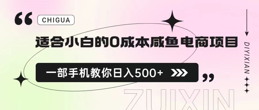 【副业项目6928期】适合小白的0成本咸鱼电商项目，一部手机，教你如何日入500+的保姆级教程-沃创网