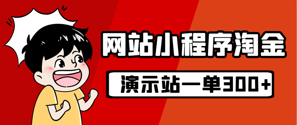 【副业项目7254期】源码站淘金玩法，20个演示站一个月收入近1.5W带实操-沃创网