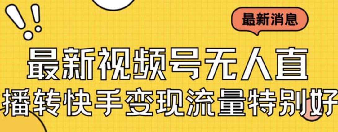 【副业项目7253期】视频号无人直播转快手变现美女玩法日入500+-沃创网