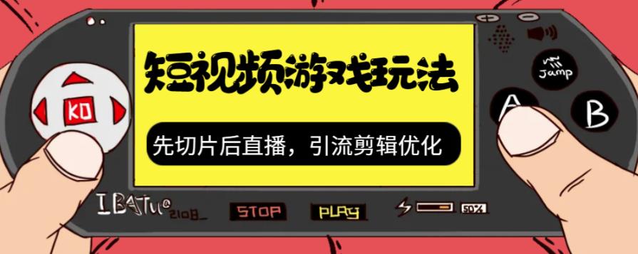 【副业项目7249期】抖音短视频游戏玩法，先切片后直播，引流剪辑优化，带游戏资源-沃创网