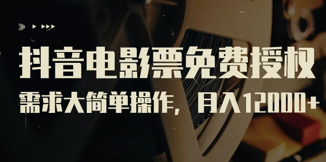 【副业项目7276期】抖音电影票免费授权，需求大简单操作，月入12000+（教程+素材打包）-沃创网