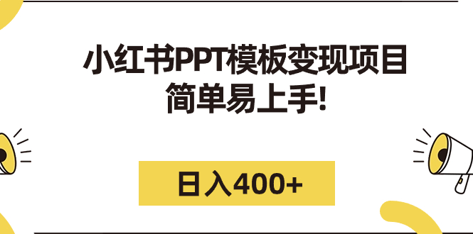 【副业项目7277期】小红书PPT模板变现项目：简单易上手，日入400+（教程+226G素材模板）-沃创网