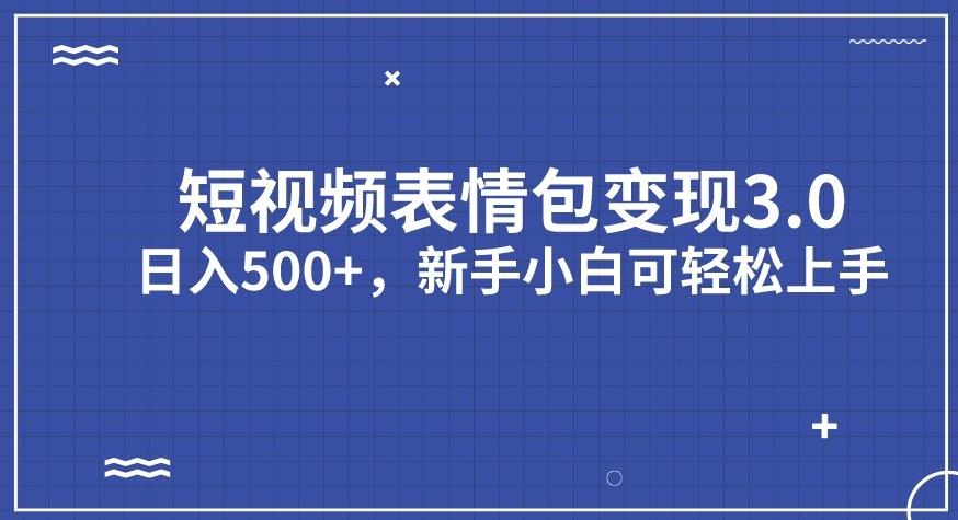 【副业项目7278期】短视频表情包变现项目3.0，日入500+，新手小白轻松上手【揭秘】-沃创网