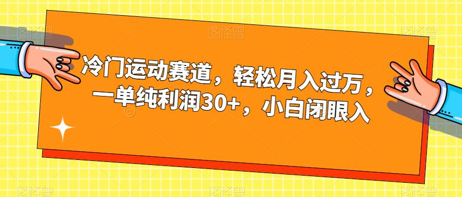 【副业项目7280期】冷门运动赛道，轻松月入过万，一单纯利润30+，小白闭眼入【揭秘】-沃创网