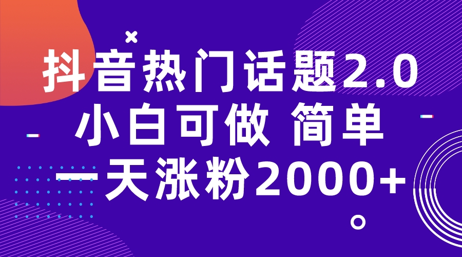 【副业项目7284期】抖音热门话题玩法2.0，一天涨粉2000+（附软件+素材）-沃创网