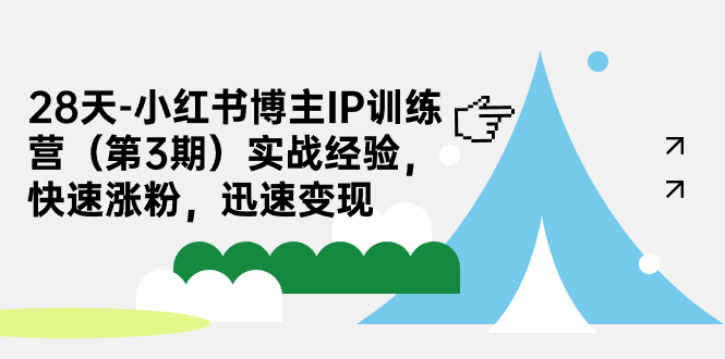 【副业项目7285期】28天-小红书博主IP训练营（第3期）实战经验，快速涨粉，迅速变现-沃创网
