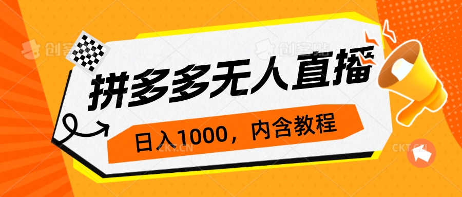 【副业项目7286期】拼多多无人直播不封号玩法，0投入，3天必起，日入1000+-沃创网
