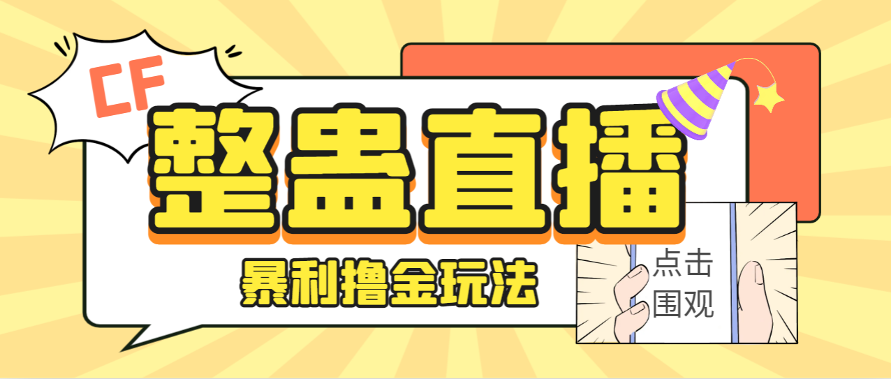 【副业项目7287期】外面卖988的抖音CF直播整蛊项目，单机一天50-1000+元【辅助脚本+详细教程】-沃创网
