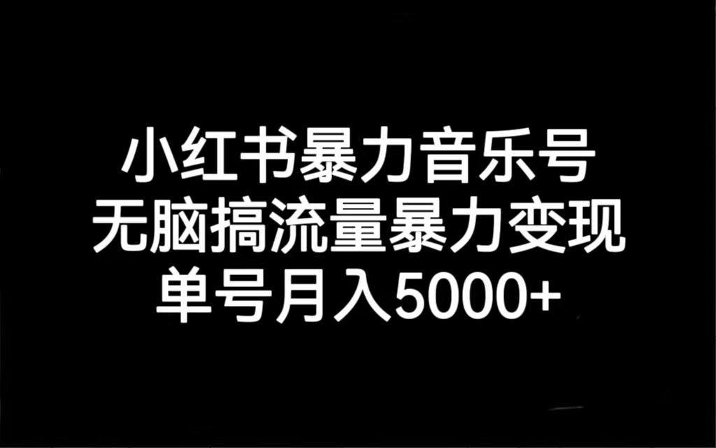 【副业项目7288期】小红书暴力音乐号，无脑搞流量暴力变现，单号月入5000+-沃创网
