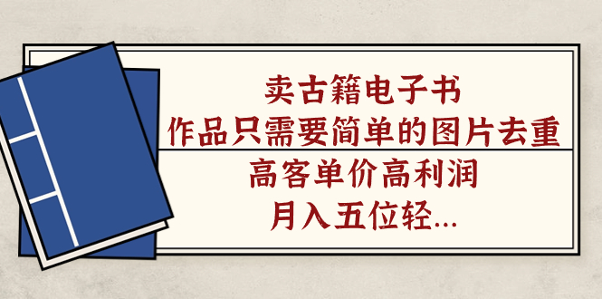 【副业项目7297期】卖古籍电子书，作品只需要简单的图片去重，高客单价高利润-沃创网