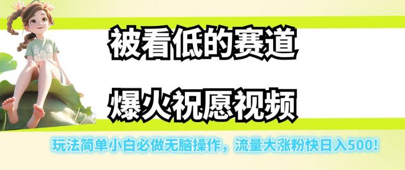 【副业项目7301期】被看低的赛道爆火祝愿视频，玩法简单小白必做无脑操作，流量大涨粉快日入500-沃创网