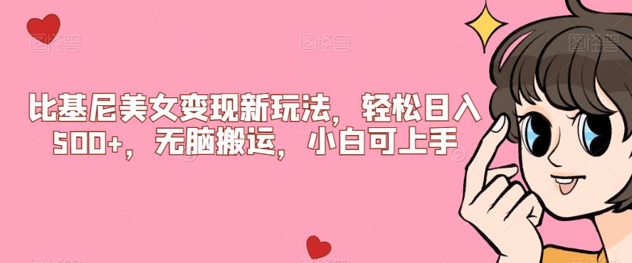 【副业项目7302期】比基尼美女变现新玩法，轻松日入500+，无脑搬运，小白可上手【揭秘】-沃创网