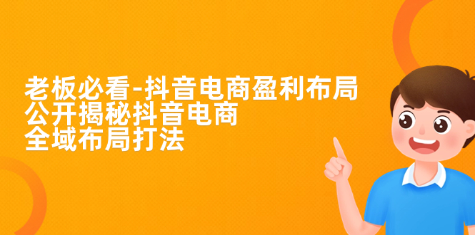 【副业项目7325期】老板必学-抖音电商-盈利布局，公开揭秘抖音电商全域布局打法-沃创网