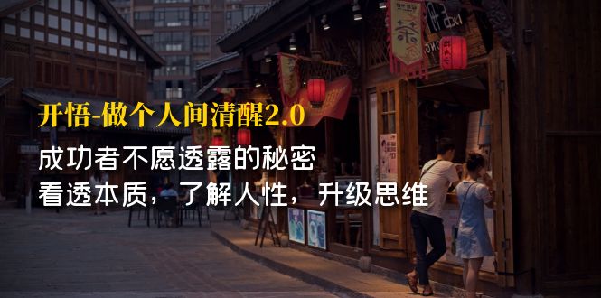 【副业项目7324期】开·悟-做个人间·清醒2.0 成功者不透露的秘密-沃创网