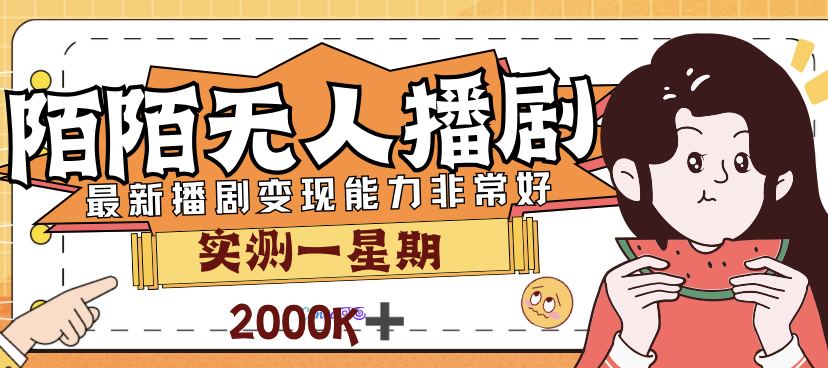 【副业项目7321期】外面售价3999的陌陌最新播剧玩法实测7天2K收益新手小白都可操作-沃创网