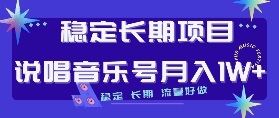 【副业项目7319期】长期稳定项目说唱音乐号流量好做变现方式多极力推荐！！-沃创网