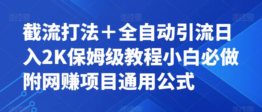 【副业项目7326期】截流打法＋全自动引流日入2K保姆级教程小白必做，附项目通用公式【揭秘】-沃创网