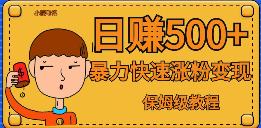 【副业项目7327期】全网首发！一天赚500+，暴力涨粉变现，毫无门槛有手机就行，可扩大【揭秘】-沃创网