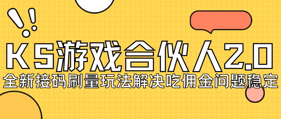 【副业项目7333期】KS游戏合伙人最新刷量2.0玩法解决吃佣问题稳定跑一天150-200接码无限操作-沃创网