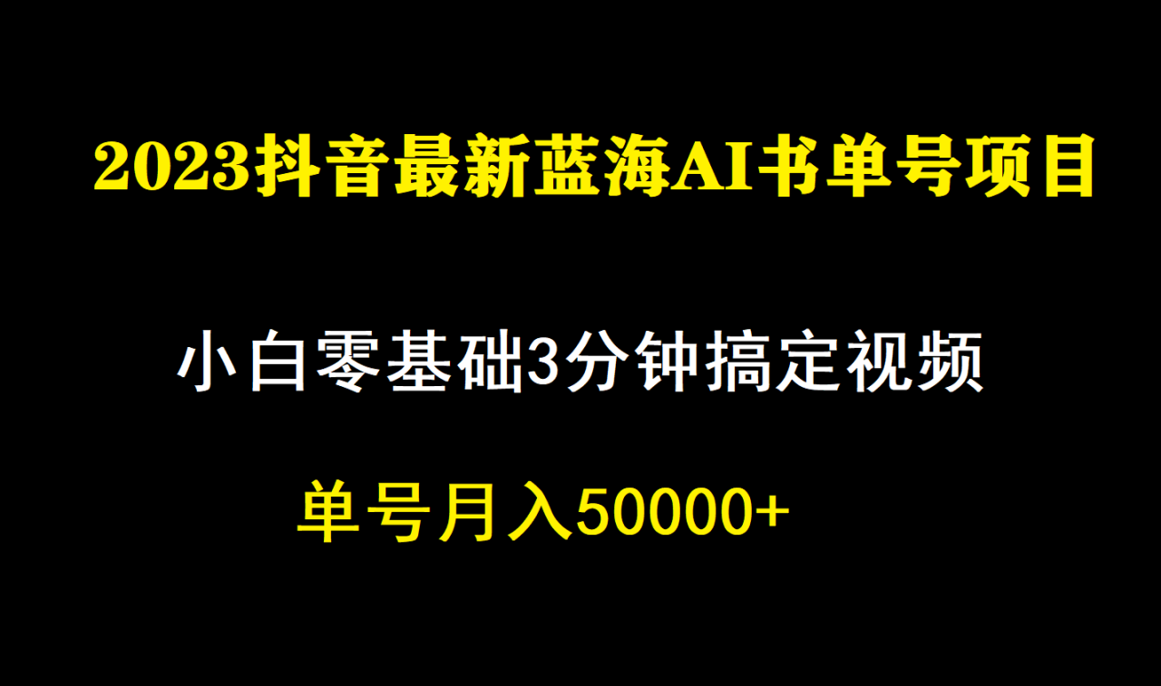 【副业项目7335期】一个月佣金5W，抖音蓝海AI书单号暴力新玩法，小白3分钟搞定一条视频-沃创网