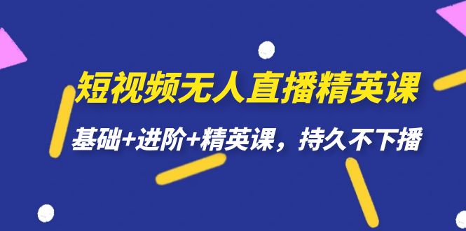 【副业项目7344期】短视频无人直播-精英课，基础+进阶+精英课，持久不下播-沃创网