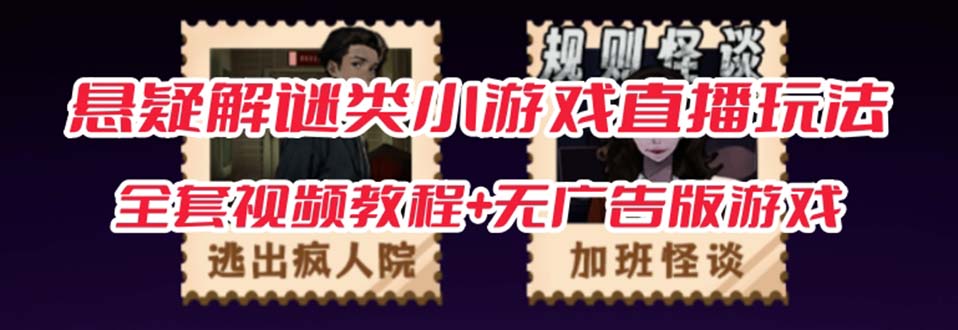 【副业项目7346期】抖音爆火的悬疑解谜小游戏【规则怪谈】无人直播玩法【教程+游戏+工具软件】-沃创网